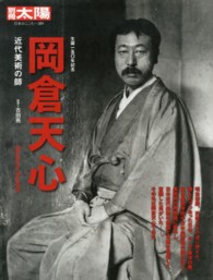 岡倉天心 - 近代美術の師 別冊太陽