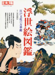 浮世絵図鑑 - 江戸文化の万華鏡 別冊太陽