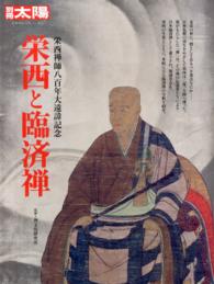栄西と臨済禅 - 栄西禅師八百年大遠諱記念 別冊太陽
