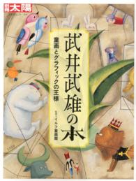 武井武雄の本 - 童画とグラフィックの王様 別冊太陽