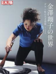 別冊太陽<br> 金澤翔子の世界 - ダウン症の天才書家