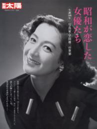 昭和が恋した女優たち - 生誕１００年写真家・早田雄二の世界 別冊太陽