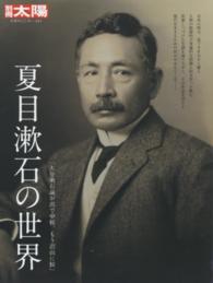 夏目漱石の世界 別冊太陽
