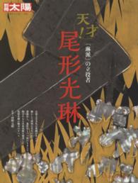 尾形光琳 - 「琳派」の立役者 別冊太陽