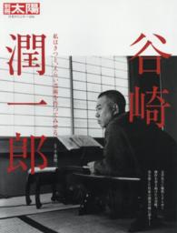 別冊太陽<br> 谷崎潤一郎 - 私はきつと、えらい芸術を作つてみせる