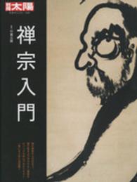 禅宗入門 別冊太陽
