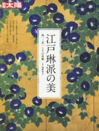 江戸琳派の美 - 抱一・其一とその系脈 別冊太陽