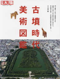 別冊太陽<br> 古墳時代美術図鑑