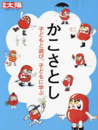 かこさとし - 子どもと遊び、子どもに学ぶ 別冊太陽日本のこころ