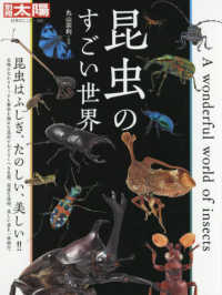 昆虫のすごい世界 別冊太陽　日本のこころ　２６２