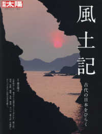 風土記 - 古代の日本をひらく 別冊太陽　日本のこころ　２６８