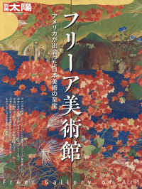 フリーア美術館 - アメリカが出会った日本美術の至宝 別冊太陽　日本のこころ　２６９