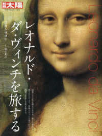 レオナルド・ダ・ヴィンチを旅する - 没後５００年 別冊太陽　日本のこころ　２７３