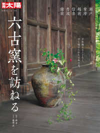 六古窯を訪ねる - 瀬戸・常滑・越前・信楽・丹波・備前 別冊太陽　日本のこころ