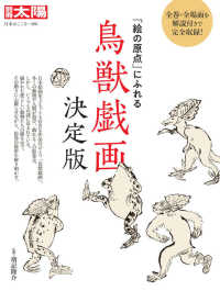 鳥獣戯画決定版 - 「絵の原点」にふれる 別冊太陽　日本のこころ　２８８