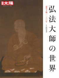弘法大師の世界 - 諡号下賜１１００年 別冊太陽　日本のこころ　２９０