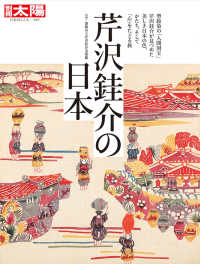 芹沢〓介の日本 別冊太陽　日本のこころ　２９３