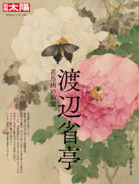 渡辺省亭 - 花鳥画の絢爛 別冊太陽　日本のこころ　２９６