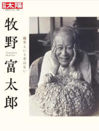 牧野富太郎 - 雑草という草はない 別冊太陽　日本のこころ　３０６