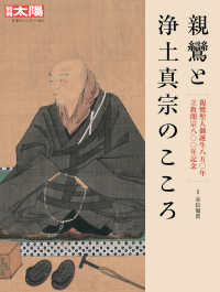 親鸞と浄土真宗のこころ - 親鸞聖人御誕生八五〇年　立教開宗八〇〇年記念 別冊太陽　日本のこころ　３０７