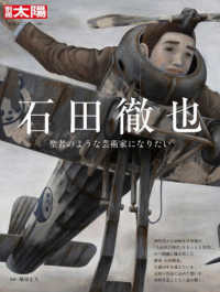 石田徹也 - 聖者のような芸術家になりたい 別冊太陽　日本のこころ　３０８