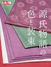 源氏物語の色と装束 別冊太陽　日本のこころ　３１２