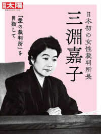 日本初の女性裁判所長三淵嘉子 - 「愛の裁判所」を目指して 別冊太陽　日本のこころ　３１５