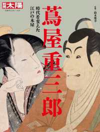 蔦屋重三郎 - 時代を変えた江戸の本屋 別冊太陽　日本のこころ　３１９