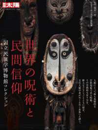 世界の呪術と民間信仰 - 国立民族学博物館コレクション 326 別冊太陽　日本のこころ