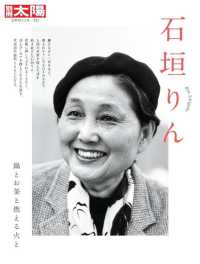 石垣りん - 鍋とお釜と燃える火と 331 別冊太陽　日本のこころ