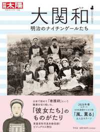 別冊太陽 日本のこころ<br> 大関和 明治のナイチンゲールたち - 明治のナイチンゲールたち 332
