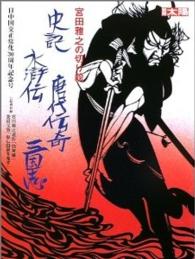 宮田雅之の切り絵史記・水滸伝・唐代伝奇・三国志 別冊太陽