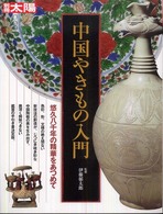 中国やきもの入門 別冊太陽