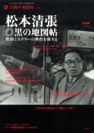 松本清張・黒の地図帖 - 昭和ミステリーの舞台を旅する 別冊太陽