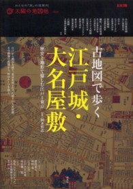 古地図で歩く江戸城・大名屋敷 - 歴史と地形で愉しむ江戸〓東京 別冊太陽