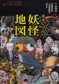 水木しげるの妖怪地図 - ４７都道府県ご当地妖怪を訪ねる 別冊太陽　太陽の地図帖　００８