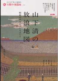 山下清の放浪地図 - 昭和の日本をぶらりぶらり 別冊太陽