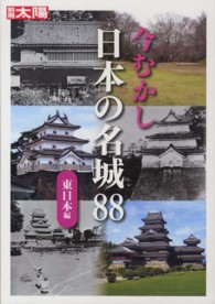 今むかし日本の名城８８ 〈東日本編〉 別冊太陽
