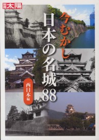 今むかし日本の名城８８ 〈西日本編〉 別冊太陽