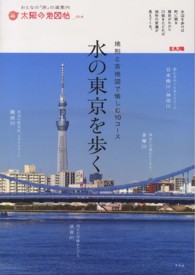 水の東京を歩く - 地形と古地図で愉しむ１０コース 別冊太陽