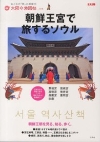 朝鮮王宮で旅するソウル 別冊太陽