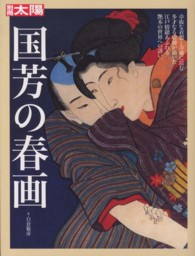 別冊太陽<br> 国芳の春画