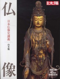 仏像 - 日本仏像史講義 別冊太陽