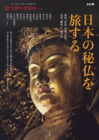 日本の秘仏を旅する 別冊太陽