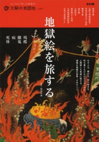 地獄絵を旅する - 残酷・餓鬼・病・死体 別冊太陽