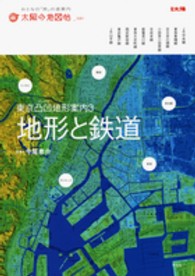 東京凸凹地形案内 〈３〉 地形と鉄道 別冊太陽