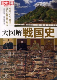 別冊太陽<br> 大図解戦国史 - 写真、ＣＧ、地図、詳しい解説で知る