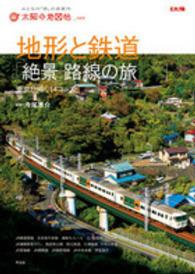 地形と鉄道「絶景」路線の旅 - 東京日帰り１４コース 別冊太陽