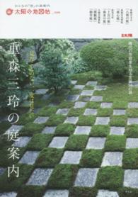 重森三玲の庭案内 - 稀代の作庭家を知る全国５８の庭 別冊太陽