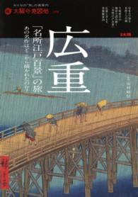 広重「名所江戸百景」の旅 - あの名作はどこから描かれたのか？ 別冊太陽